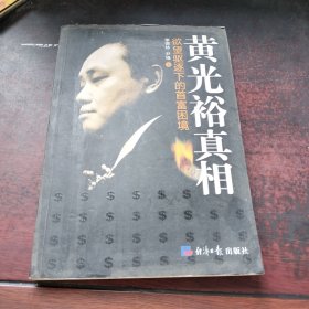 黄光裕真相：欲望驱逐下的首富困境