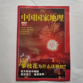 中国国家地理 2006 4 增刊