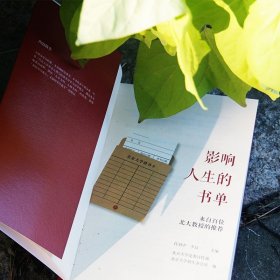 正版现货影响人生的书单：来自百位北大教授的任羽中,李喆主编，北京大学,北京大学招生办公室9787301324622新华仓库多仓直发