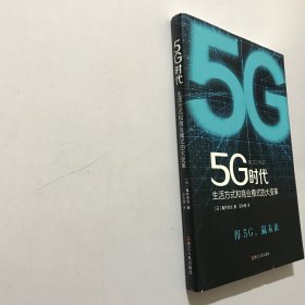 5G时代：生活方式和商业模式的大变革（一本书讲透5G对生活和商务的影响）