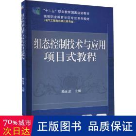 组态控制技术与应用项目式教程