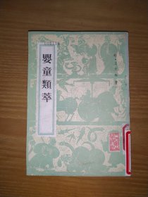 婴童类萃 （馆藏）