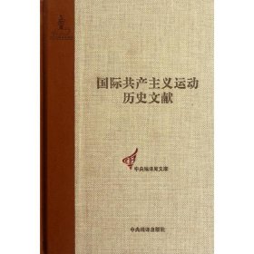 【正版书籍】国际共产主义运动历史文献第12卷