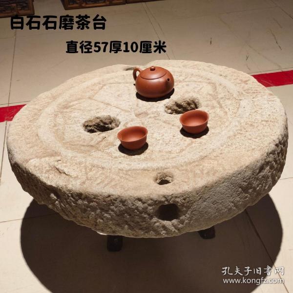 白砂石老石磨，可做茶台，刻画精美，茶台利器，非常难得，古代民间寓意深邃美好，非常难得少见的刻花精美石磨，值得收藏。