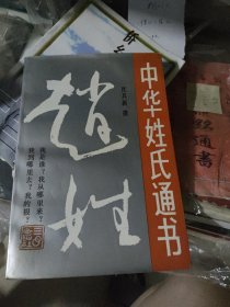 中华姓氏通书 赵姓（内品好）