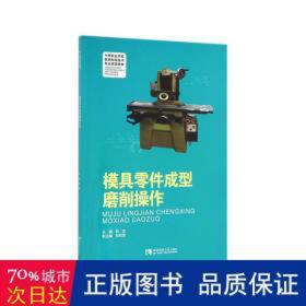 模具零件成型磨削作(中等职业学校模具制造技术专业规划教材) 大中专中职机械 编者:彭浪 新华正版