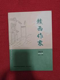 赣西作家2021年第1期