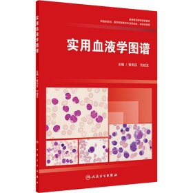 实用血液学图谱 作者 9787117284592