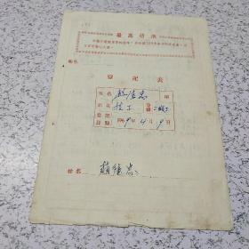 《1969年个人登记表》一册