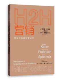 H2H营销开创人本营销新纪元 菲利普科特勒弗沃德乌韦斯庞霍尔兹著格致出版社市场营销聚焦人本过程构建新组合