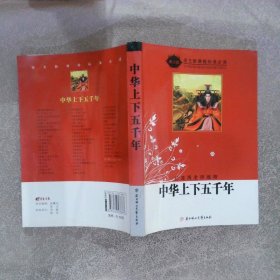 中华上下五千年 青少版