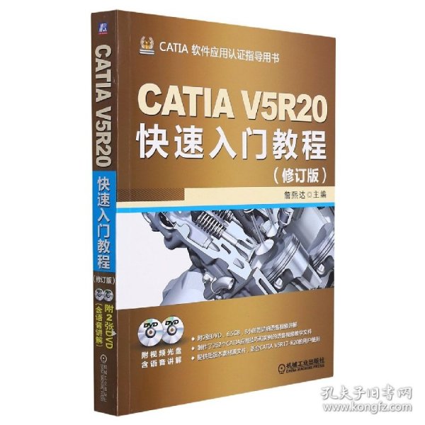 CATIA V5R20快速入门教程（修订版）