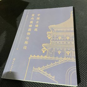 中国古建筑室内装修装饰与陈设