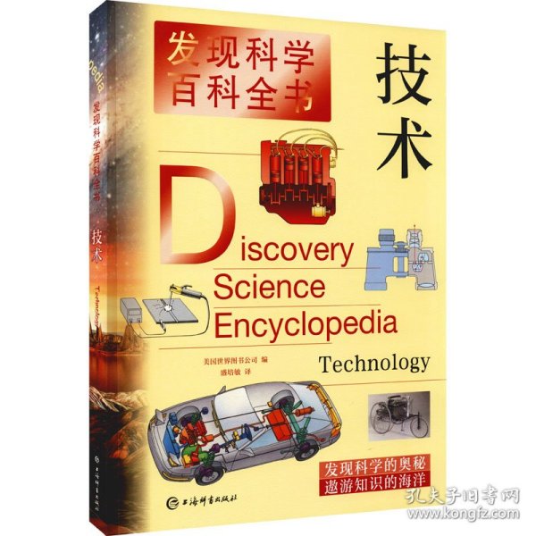 发现科学百科全书·技术