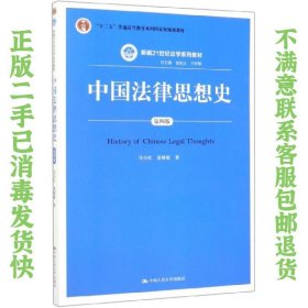 中国法律思想史（第四版）（新编21世纪法学系列教材；“十二五”普通高等教育本科国家级规划教材）