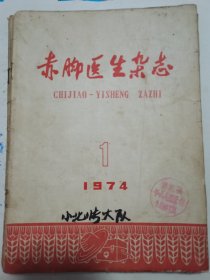 赤脚医生杂志1974年第1、3、4、5期共四本合售