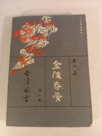 金陵春梦·第六集(1981年)一版一印
