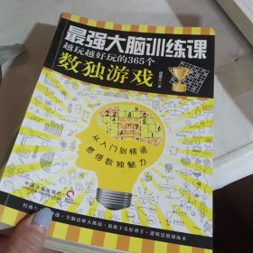 最强大脑训练课：越玩越好玩的365个数独游戏