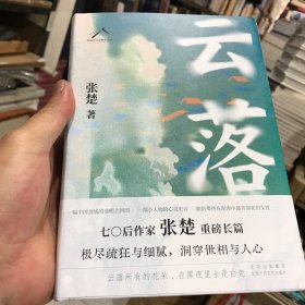 云落（70后作家张楚重磅长篇，毕飞宇、程永新、梁鸿、张莉真诚推荐，2023年收获文学榜长篇小说榜）钤章版