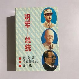 将军—总统（全三册）（《坚韧不拔 戴高乐》《大器晚成 艾森豪威尔》《如钢似铁 铁托》）全3本 有外盒