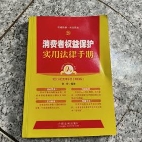 消费者权益保护实用法律手册   正版内页没有笔记