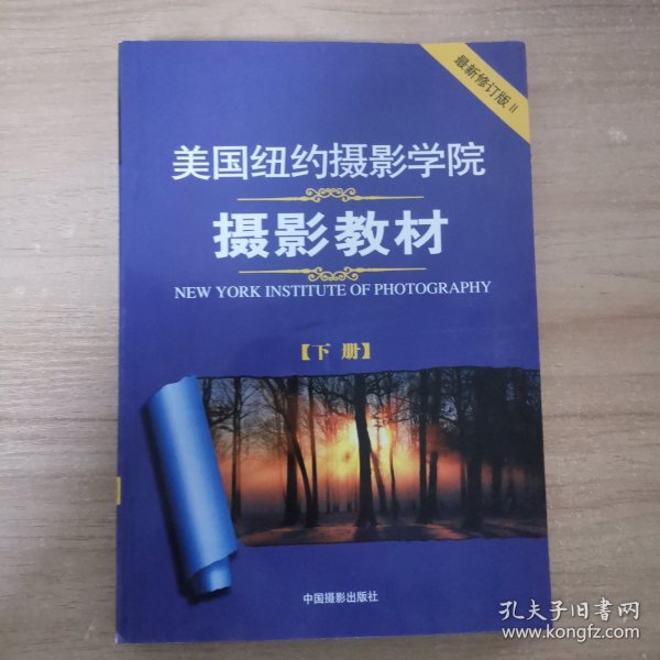 美国纽约摄影学院摄影教材（下册）：最新修订版