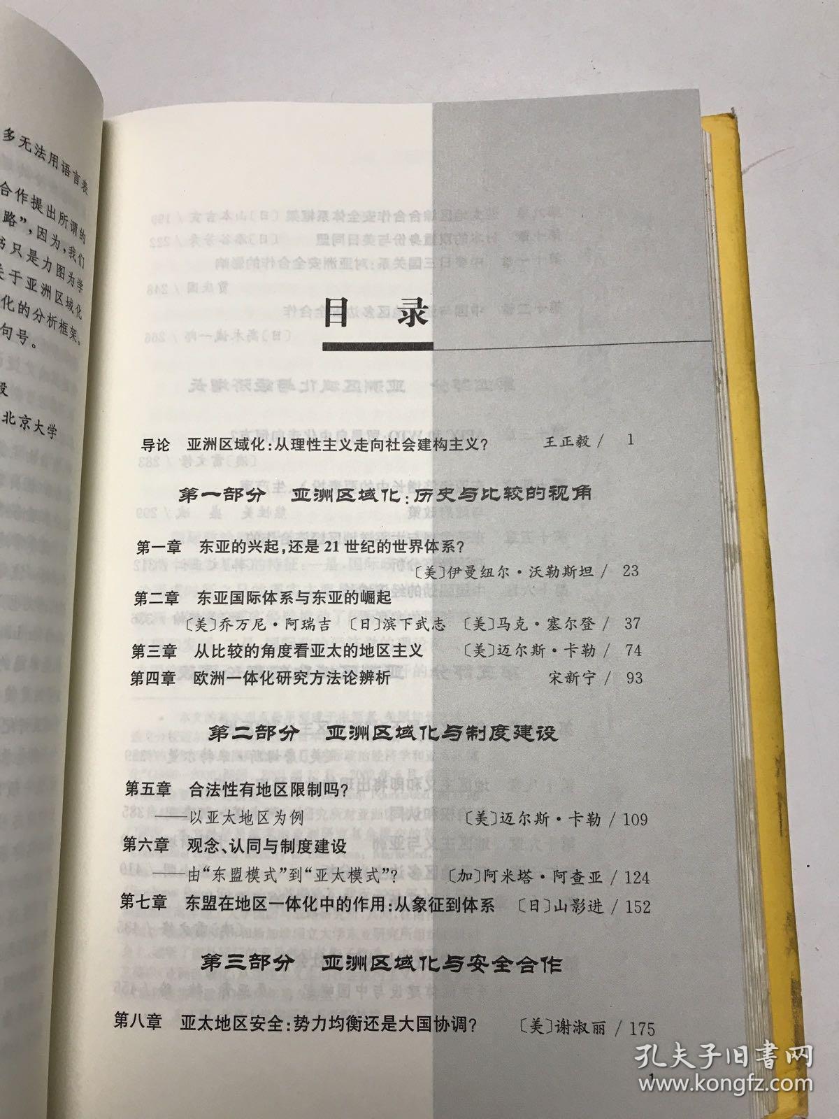 亚洲区域合作的政治经济分析