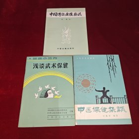 中医保健杂谈、浅谈武术保健、中国传统康复疗法 3本合售