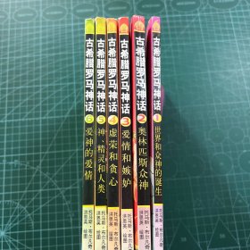 古希腊罗马神话（1-6册合售）