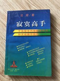 寂寞高手：中国股市内在规律研究和实战操作技巧