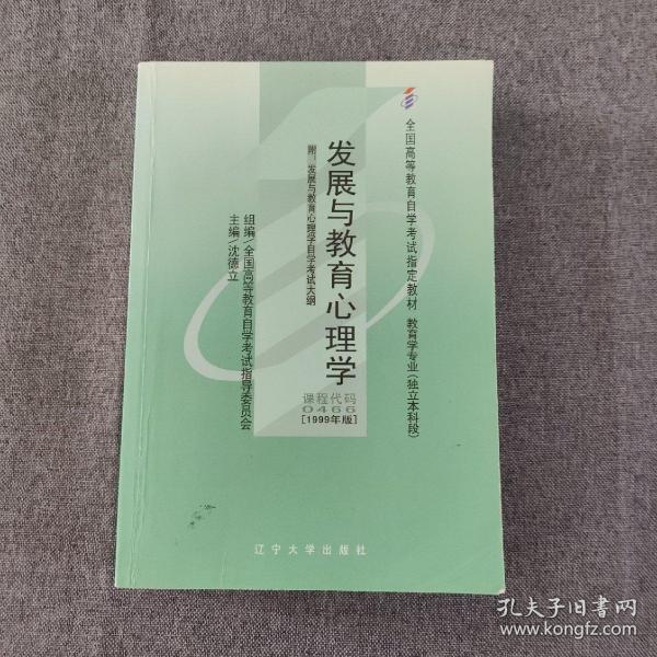 全国高等教育自学考试指定教材：发展与教育心理学