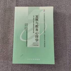 全国高等教育自学考试指定教材：发展与教育心理学