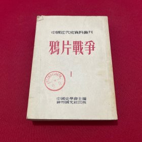 鸦片战争 一（中国近代史资料丛刊）