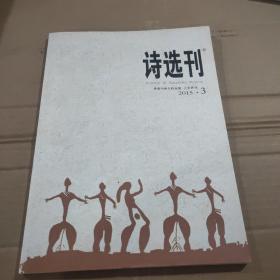 诗选刊 上半月刊2015.3