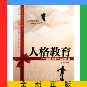 人格教育--送給孩子一生的財(cái)富