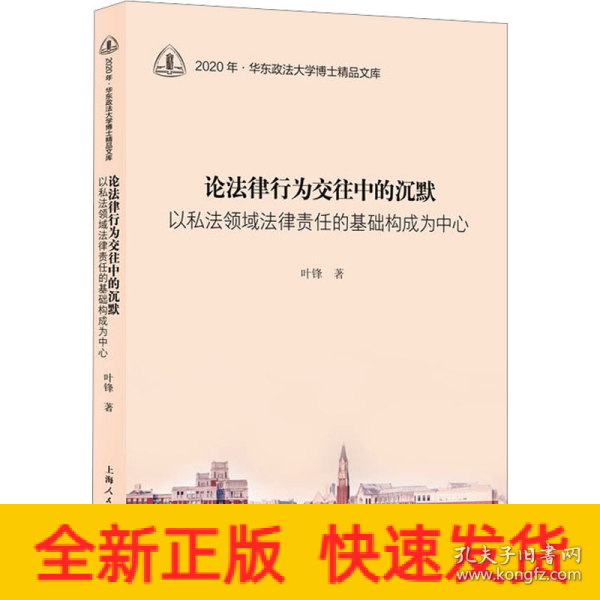 论法律行为交往中的沉默--以私法领域法律责任的基础构成为中心