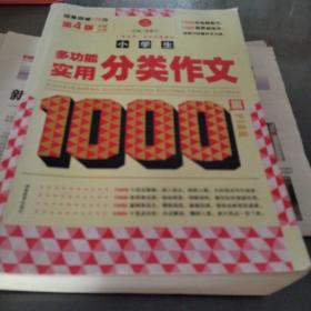 开心作文　小学生多功能实用分类作文1000篇（第4版）