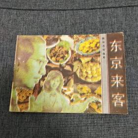 东京来客   【茉莉连环画送塑料袋】