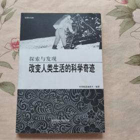 改变人类生活的科学奇迹：探索与发现