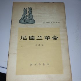 尼德兰革命