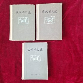 古代散文选（上、中、下册）