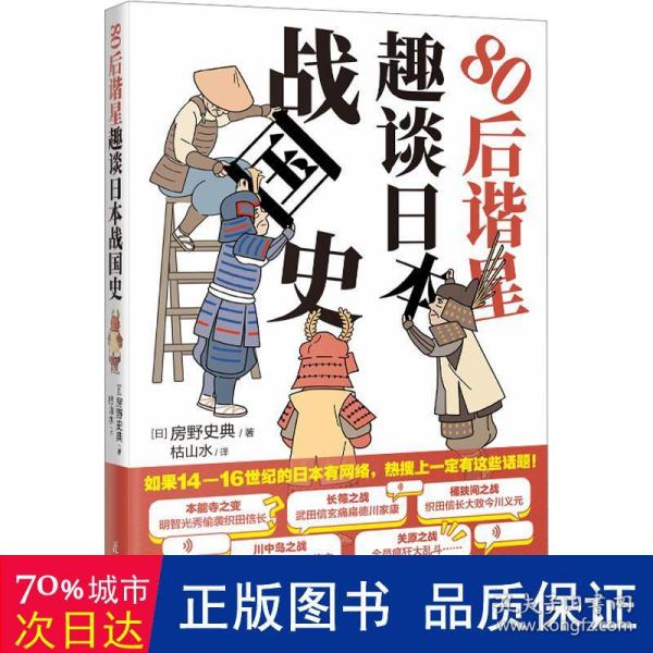 80后谐星趣谈日本战国史 （日本谐星爆笑吐槽乱成一锅粥的日本战国时代，于一众武将的故事中看人情世故）