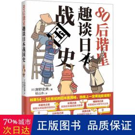 80后谐星趣谈日本战国史 （日本谐星爆笑吐槽乱成一锅粥的日本战国时代，于一众武将的故事中看人情世故）