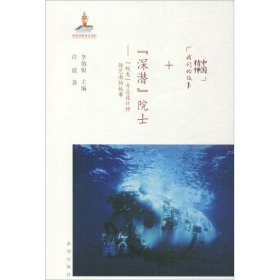 “深潜”院士：“蛟龙”号总设计师徐芑南的故事