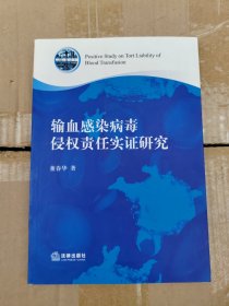 输血感染病毒侵权责任实证研究