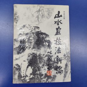 山水画技法新编