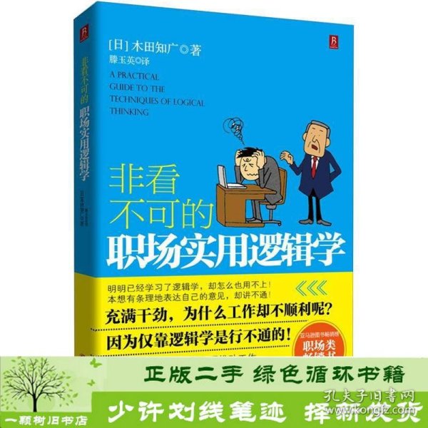 非看不可的职场实用逻辑学