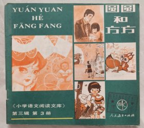 圆圆和方方 （《小学语文阅读文库》第三辑 第3册）9品