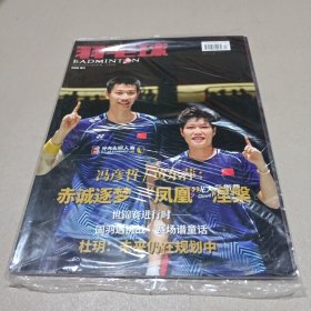 羽毛球 2023年9月刊 总第205期