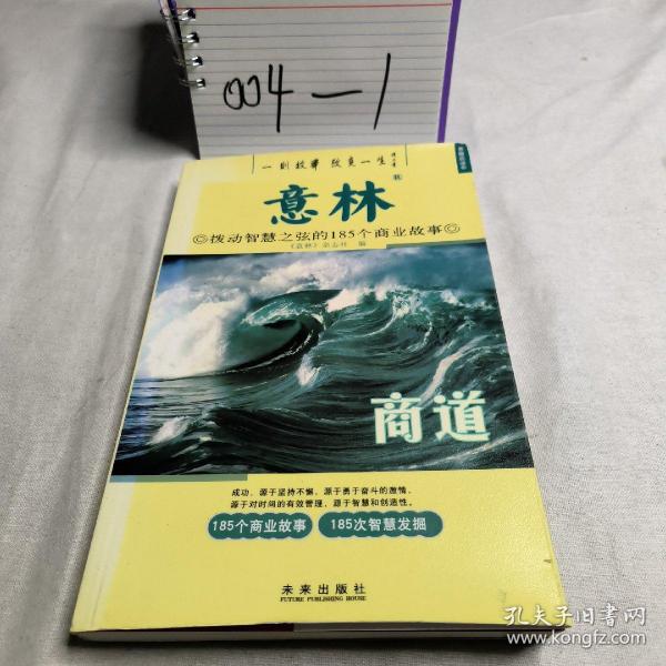 意林：商道拨动智慧之弦的185个商业故事